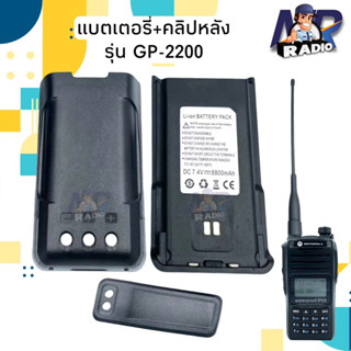 แบตเตอรี่วิทยุสื่อสาร+คลิปหลัง แบตแท้ ตรงรุ่น GP-2200 หรือรุ่นอื่นที่แบตตรงกัน สินค้าใหม่ พร้อมจัดส่ง 1-2 วันได้รับ