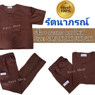 ชุดปฏิบัติธรรม รัตนาภรณ์แท้สีน้ำตาล/สีกรักผ้าหนาไม่บางใส่สบาย