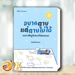 หนังสือ อยากตายแต่ตายไม่ได้ หนังสือเรื่องสั้น สาระบันเทิง ผู้แต่ง : กิตติศักดิ์ คงคา สนพ. บริษัท 13357 จำกัด พร้อมส่ง