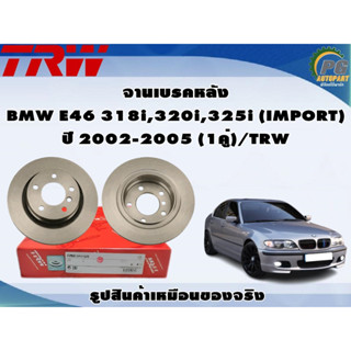 จานเบรคหลัง BMW E46 318i,320i,325i (IMPORT) ปี 2002-2005 (1คู่)/TRW