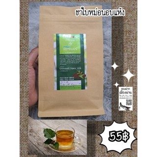 ชาใบหม่อนอบแห้งขนาด300กรัม