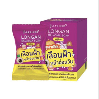 สบู่ก้อน Jula Herb Soap จุฬาเฮิร์บ สูตรลำใย