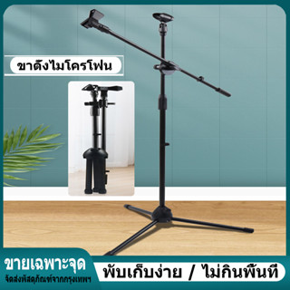 ขาตั้งไมค์บูม Microphone Stand ขาไมค์บูม ขาตั้งไมค์ ขาตั้ง ขาบูม ขาไมค์ตั้งพื้น ขาตั้งพื้น ขาไมค์บูม