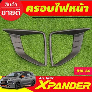 ครอบไฟหน้า ดำด้าน มิตซูบิซิ เอ็กเพนเดอ MITSUBISHI Xpander 2018 2019 2020 (cross ใส่ไม่ได้) (A)