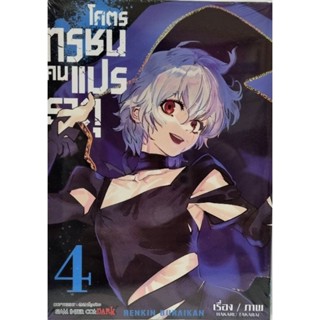 โคตรทรชนคนแปรธาตุ เล่ม 1-4 หนังสือการ์ตูน