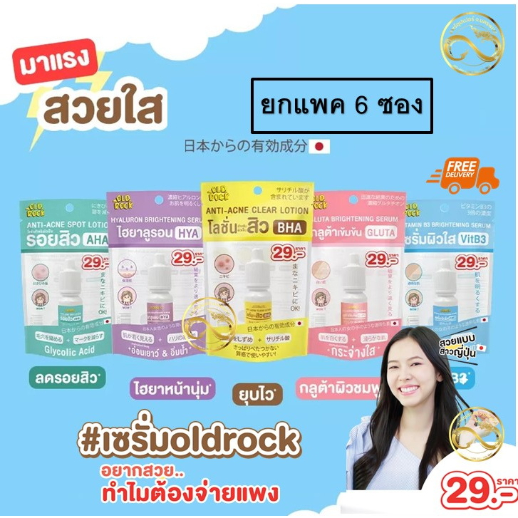 [6ขวด] เซรั่ม Oldrock Old Rock เซรั่มสิว โลชั่นสิว ไฮยา กลูต้า Hyaluron Hya Gluta clear nose เคลียร์
