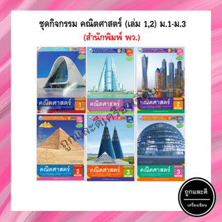 ชุดกิจกรรม คณิตศาสตร์ (เล่ม 1,2) ม.1-ม.3 (พว)