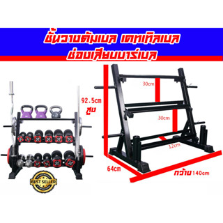 Rack Dumbell ชั้นวางดัมเบล และวางเคทเทิลเบล ช่องเก็บบาร์เบล ส่งในไทย