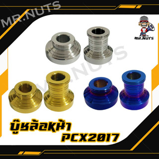 บู๊ชล้อหน้าสแตนเลส PCX2017 (1ชุด)