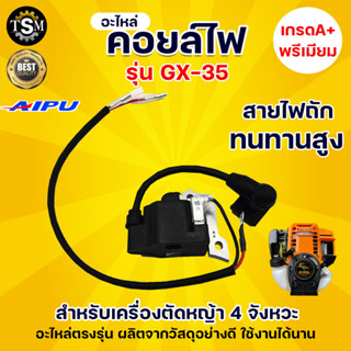 คอยล์ไฟ GX35 AIPU คอยไฟ เครื่องตัดหญ้า อะไหล่เครื่องตัดหญ้า อะไหล่ ตัดหญ้า สินค้าพร้อมส่ง ระบบ สวน เกษตร น้ำ อย่างดี