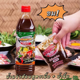 น้ำจิ้มแจ่วฮ้อนบ้านสวนโนนสะอาด700ml (สูตรขม)