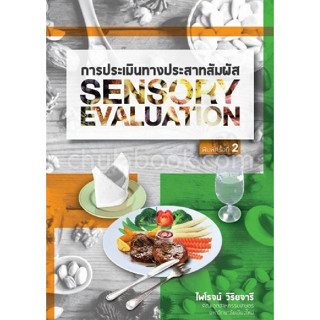 c111 9786163983251 การประเมินทางประสาทสัมผัส (SENSORY EVALUATION)