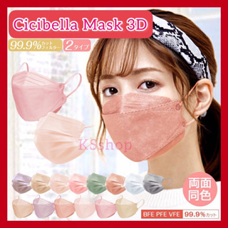 (ของแท้🇯🇵ส่งไวจริง🔥) หน้ากากอนามัย 3D Cicibella Mask สามมิติ นำเข้าจากญี่ปุ่น สีสวย มีให้เลือกหลากหลายถึง 15 สี