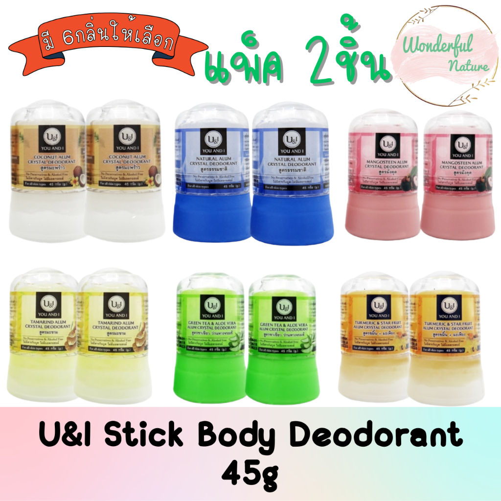 (แพ็ค 2ชิ้น) U&I Crystal Deoderant 45g. ยูแอนด์ไอ โรลออนสารส้ม สารส้ม ระงับกลิ่นกาย 45กรัม