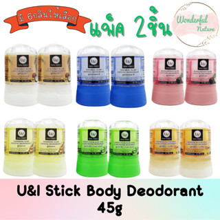 (แพ็ค 2ชิ้น) U&amp;I Crystal Deoderant 45g. ยูแอนด์ไอ โรลออนสารส้ม สารส้ม ระงับกลิ่นกาย 45กรัม