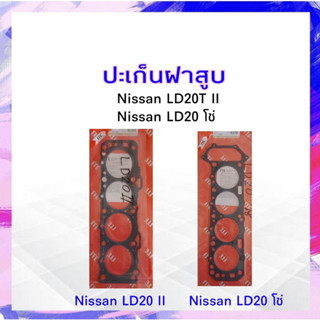 ปะเก็นฝาสูบ ไฟเบอร์  Nissan LD20 II , LD20 โซ่ ING TIEN ประเก็นฝาสูบ APSHOP2022