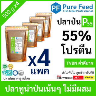 ปลาป่น โปรตีน 55% Pure Feed เพียวฟีดป้ายเขียว เกรดปลาทูน่า หอมปลาสด คุณภาพนิ่ง 🚛ส่งฟรี!! [4 แพค 500g P55]