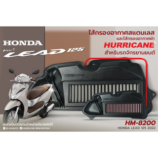 HM-8200 Air Filter HONDA LEAD 125 4V ปี 2022  กรองอากาศรถแต่ง Hurricane แท้ 100%