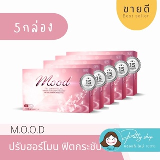 [5กล่อง]Mood เอ็มโอโอดี ตกขาว ไม่ฟิตกระชับ ไม่เต่งตึง วัยทอง ปรับฮอร์โมน ของแท้จากบริษัท100