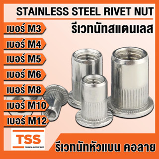 รีเวทนัท รีเวทนัทสแตนเลส สำหรับสกรู M3 M4 M5 M6 M8 M10 M12 (STAINLESS STEEL RIVET NUT) ลูกรีเวท รีเวท สแตนเลส โดย TSS