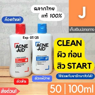 [ส่งไว] แอคเน่ เอด Acne Aid Liquid Cleanser สบู่เหลว ลดสิว สีแดง ผิวมัน สีฟ้า ผิวแพ้ง่าย 100 มล. โฟมล้างหน้า แอคเน่เอด