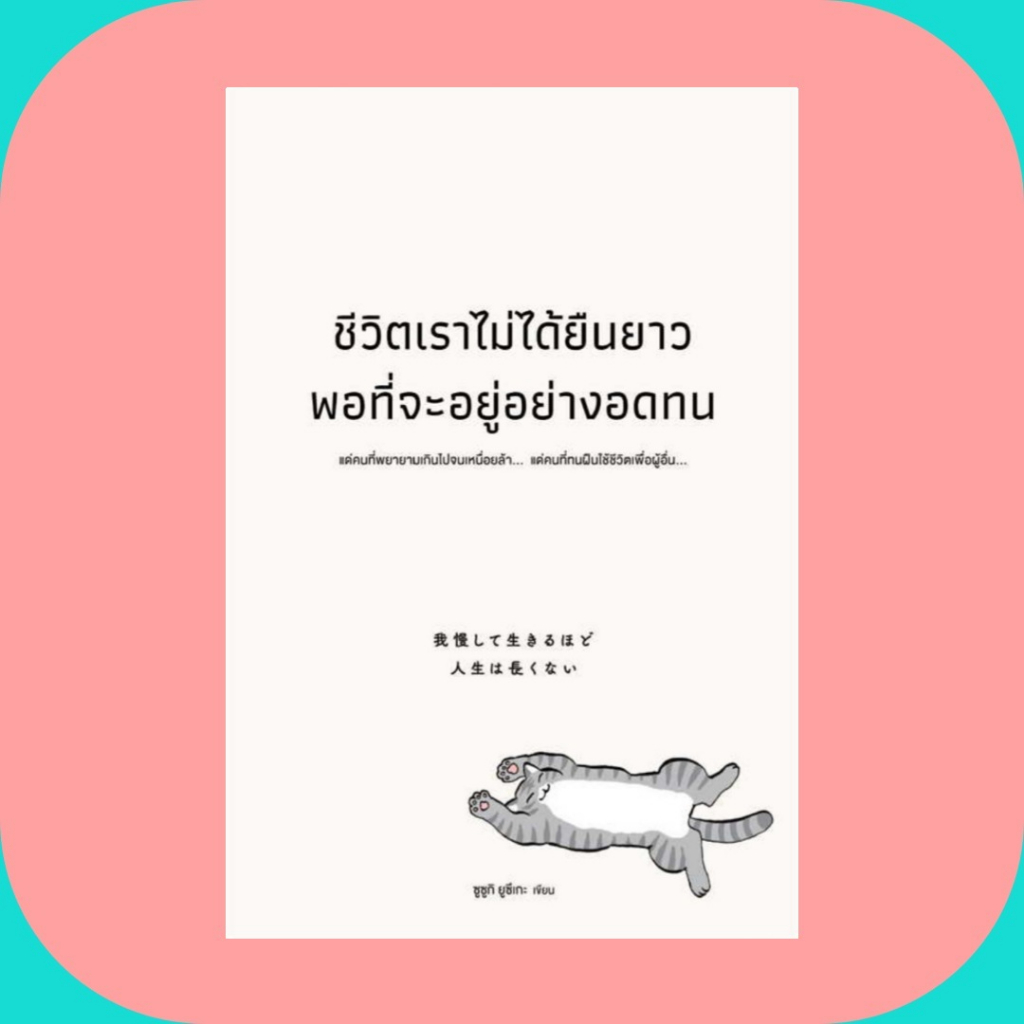 หนังสือ ชีวิตเราไม่ได้ยืนยาวพอที่จะอยู่อย่างอดทน