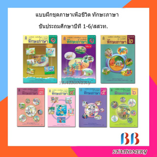 หนังสือเรียน แบบฝึกชุดภาษาเพื่อชีวิต ทักษะภาษา ป.1 - ป.6/สสวท.