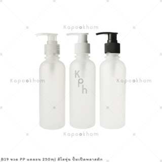 B19 ขวดพลาสติก PP รุ่นแคลอน 250ml สีใสขุ่น ปั๊มเป็ดพลาสติก (28mm.)