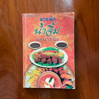 คู่มือทำ สารพัดน้ำจิ้ม นานาชนิด