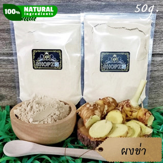 ⭐ผงสมุนไพร⭐ ผงข่า ข่าบดผง ขนาด 50 กรัม Galangal Powder