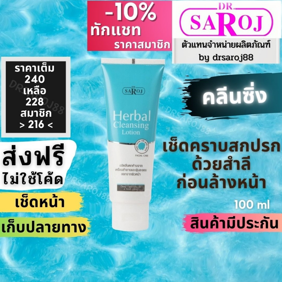 Cleansing โลชั่นทำความสะอาดผิวสมุนไพร ดร.สาโรช Dr.saroj เฮอร์เบิล คลีนซิ่ง โลชั่น ฟอร์เฟเซียลสกิน
