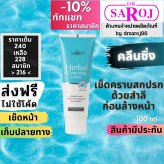 Cleansing โลชั่นทำความสะอาดผิวสมุนไพร ดร.สาโรช Dr.saroj เฮอร์เบิล คลีนซิ่ง โลชั่น ฟอร์เฟเซียลสกิน