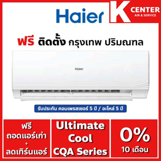 🔥ติดฟรี🔥 แอร์บ้าน Haier รุ่น Ultimate Cool ( CQA Series )ระบบธรรมดา ราคาถูกๆ รับประกันศูนย์โดยตรง ของแท้100%