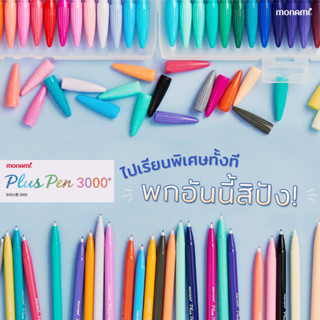 MONAMI ปากกาสีน้ำ Monami Plus Pen 3000 - โมนามิพลัสเพน 3000 คุ้มค่าเมื่อคุณได้เลือก สีที่คุณใช้งานจริงๆ COLOR YOUR LIFE!