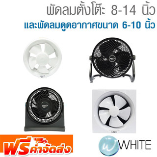 พัดลมตั้งโต๊ะ 8-14 นิ้ว พัดลมดูดอากาศขนาด 6-10 นิ้ว ยี่ห้อ MIRA จัดส่งฟรี!!!