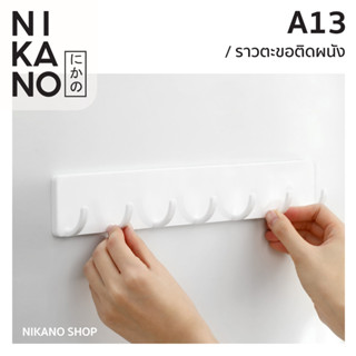 NIKANO A13 - Fasola Wall Mounted Hook Rack ที่แขวนติดผนัง 7ตะขอ ราวตะขอ ชั้นวางของ ราวแขวน กาวติดผนัง ไม่ต้องเจาะรู