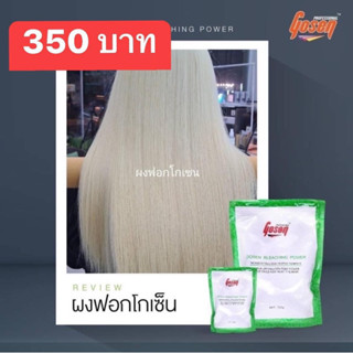 ผงฟอก gosen โปรตีนข้าวโพด