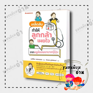 หนังสือเคล็ดลับทำให้ลูกกล้าเผยใจ จากครูห้องพยาบาลญี่ปุ่น ผู้เขียน: วะตะนะเบะ มะกิโกะ   นานมีบุ๊คส์ (ชุมชนนิยมอ่าน)