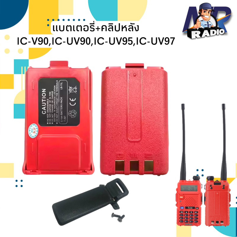 แบตเตอร์รี่+คลิปหลัง วิทยุสื่อสาร ตรงรุ่น IC-V90,UV90,UV95,IC-UV97,UV97T,Baofeng BF-5R/RA/RE และรุ่น