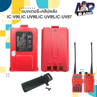 แบตเตอร์รี่+คลิปหลัง วิทยุสื่อสาร ตรงรุ่น IC-V90,UV90,UV95,IC-UV97,UV97T,Baofeng BF-5R/RA/RE และรุ่นอื่นที่แบตเหมือนกัน