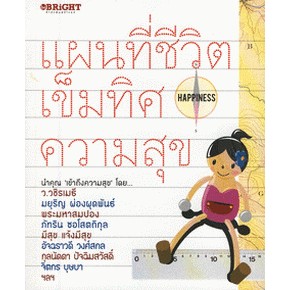 แผนที่ชีวิต เข็มทิศความสุข ชีวิตเป็นของประหลาด ไม่มีฉลากหรือคู่มือการใช้แนบมาด้วย***หนังสือสภาพ70%***จำหน่ายโดย ผศ.สชาติ