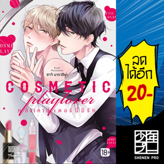 COSMETIC playlover หลังเคาน์เตอร์นี้มีรัก (MG) | PHOENIX Magenta ซาโตมิจิ