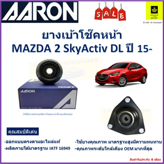 เบ้าโช๊คหน้า มาสด้า 2 Mazda 2 SkyActiv DL ปี 15-  ซ้าย -ขวา (ราคาต่อตัว) ยี่ห้อ Aaron ยางคุณภาพสูงมีความทนทาน