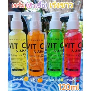 เซรั่มโลชั่น หัวเชื้อเร่งขาว120ml🍒🍈🌼🍊