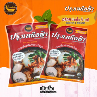 ก๋วยเตี๋ยวเรือกึ่งสำเร็จรูปปรุงเหนือฟ้าก๋วยเตี๋ยวรสเด็ด(3ห่อ100)เส้นเล็กเหนียวนุ่ม