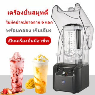 เครื่องปั่นสมูทตี้ พร้อมกล่องเก็บเสียง เครื่องปั่นอเนกประสงค์ มืออาชีพ