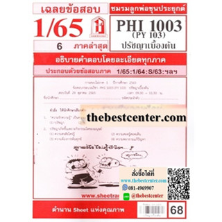 ข้อสอบชีทราม PHI1003 / PY103 เฉลยปรัชญาเบื้องต้น