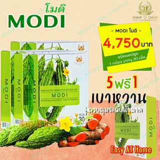 โมดิ (MODI) ( 5 กล่อง ฟรี 1 กล่อง ) ผลิตภัณฑ์เสริมอาหาร สารสกัดจากมะระขี้นก เหมาะสำหรับผู้ที่มีระดับน้ำตาลสูง ของแท้