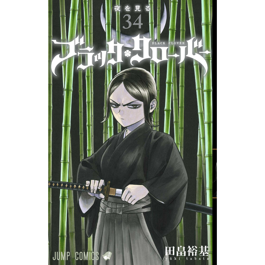 Black Clover เล่ม 31-34 ฉบับภาษาญี่ปุ่น 𓍯