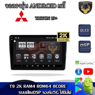 จอตรงรุ่น ระบบ Android สำหรับ Mitsubishi Triton ปี 2019+ แอร์ดิจิตอล สินค้ารับประกัน 1ปี! ระบบAndroid แท้